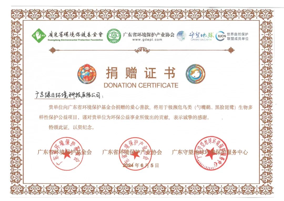 綠日環境積極響應號召捐贈善款，為生態環境保護事業貢獻力量