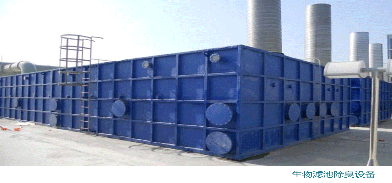 生物除臭裝置-生物濾池+環(huán)保濾料