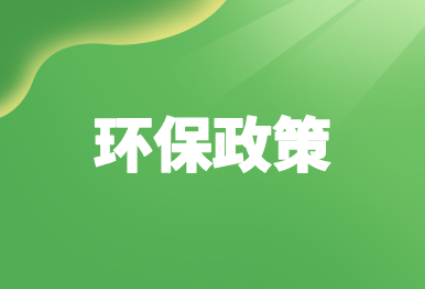 【環保政策】10月起這些環保規范和標準正式實施