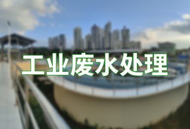 【環保干貨】如何高效處理工業廢水？（工業廢水處理技術）