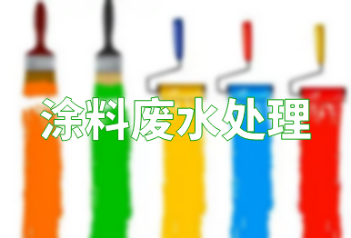 【環保干貨】涂料廢水處理方法，一點都不難！