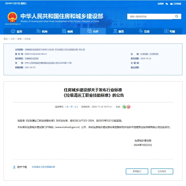 【技能標準】《垃圾清運工職業技能標準》正式發布，2025年2月1日起實施