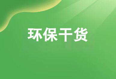 【環(huán)保干貨】高濃度難降解有機(jī)廢水有機(jī)化工廢水的處理方法